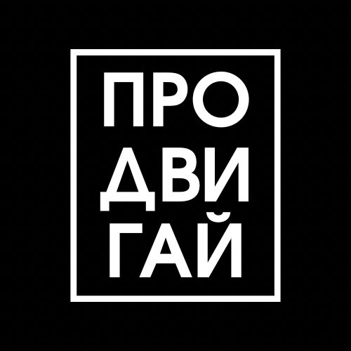 Логотип ПроДвиГай